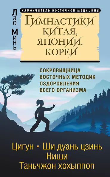 Гимнастики Китая, Японии, Кореи. Сокровищница восточных методик оздоровления всего организма - фото 1