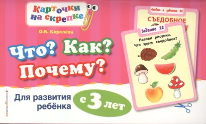 Что? Как? Почему? Для развития ребенка с 3 лет - фото 1