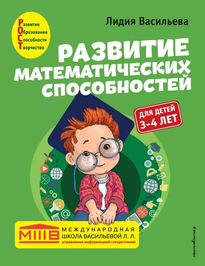 Развитие математических способностей: для детей 3-4 лет - фото 1