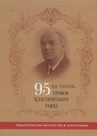 Н.И. Тарасов - 95 уроков классического танца - фото 1