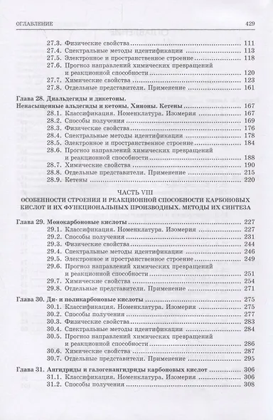 Органическая химия. Книга 3. Азотсодержащие и карбонильные соединения. Карбоновые кислоты и их производные. Учебное пособие - фото 3