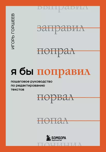 Я бы поправил. Пошаговое руководство по редактированию текстов - фото 1