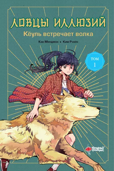 Ловцы иллюзий. Том 1: Кёуль встречает волка - фото 1