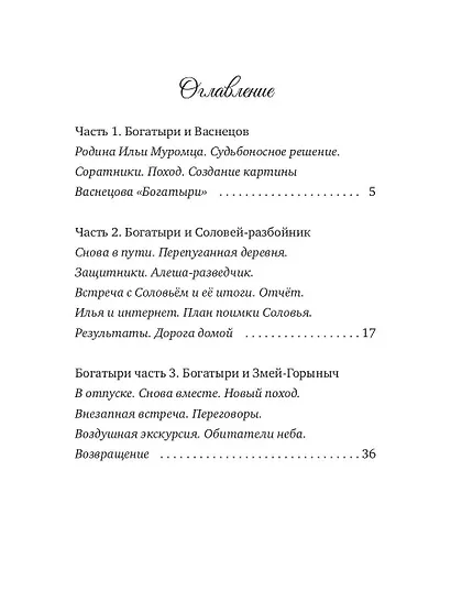Сказки дедушки Вовы. Новые Богатыри 22+ - фото 2