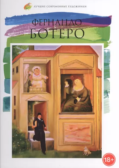 Фернандо Ботеро. Лучшие современные художники т.29 - фото 1