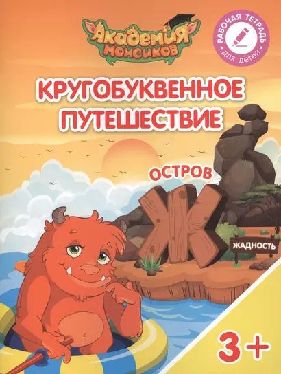 Кругобуквенное путешествие. Остров "Ж". Пособие для детей 3-5 лет - фото 1