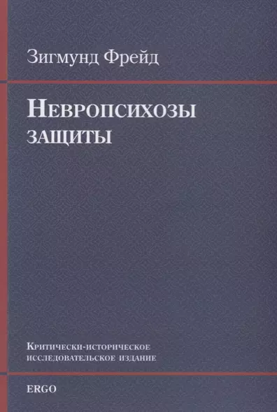 Невропсихозы защиты. Критически-историческое исследовательское издание - фото 1