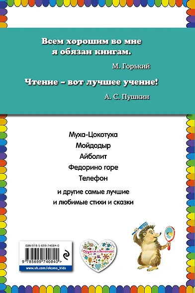 Мойдодыр : Стихи и сказки - фото 2