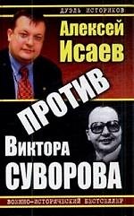 Против Виктора Суворова - фото 1
