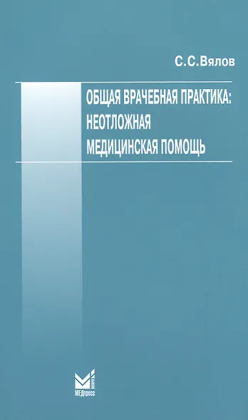 Общая врачебная практика: неотложная медицинская помощь - фото 1