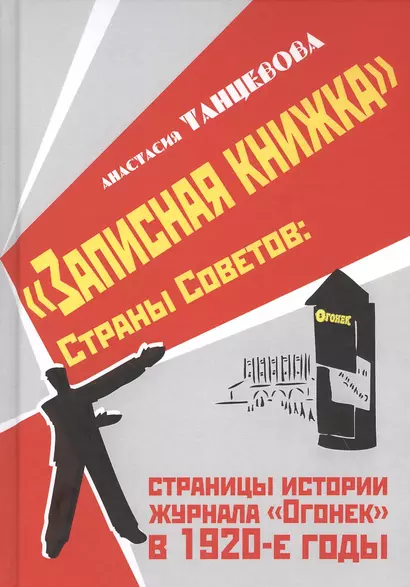 "Записная книжка" Страны Советов: страницы истории журнала "Огонек" в 1920-е годы - фото 1