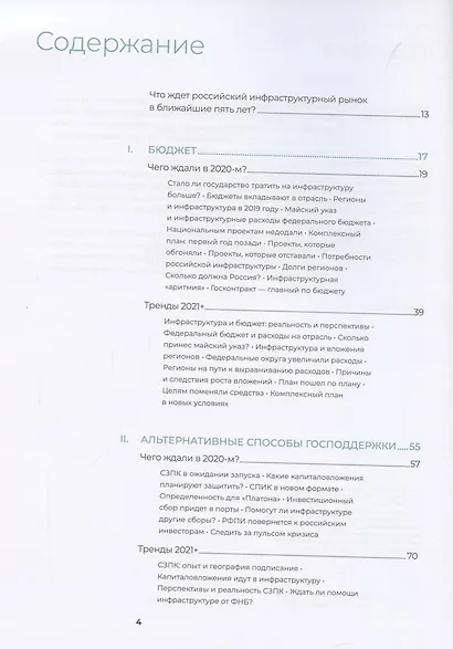 Инвестиции в инфраструктуру : 2020, 2021, 2022. Сборник аналитики InfraOne Research. Лучшее - фото 2