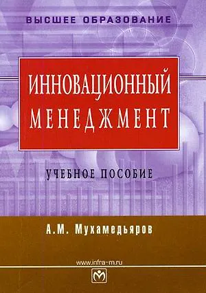 Инновационный менеджмент: Учеб. пособие - фото 1