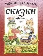 Русские народные сказки,потешки - фото 1