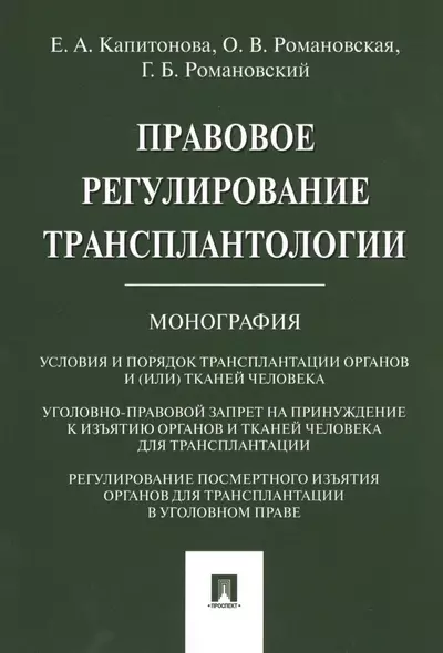 Правовое регулирование трансплантологии. Монография - фото 1