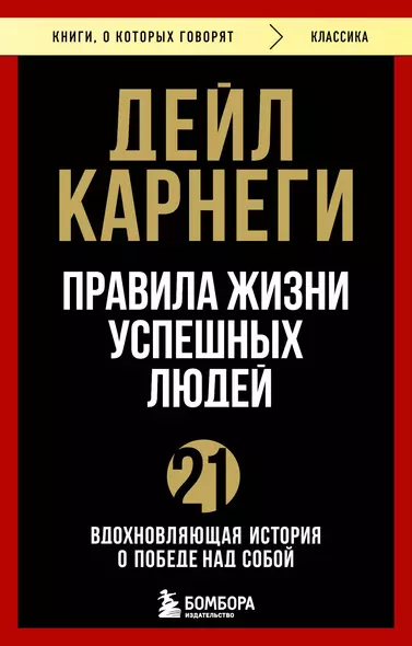 Правила жизни успешных людей. 21 вдохновляющая история о победе над собой - фото 1