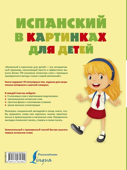 Испанский в картинках для детей. Интерактивный тренажер с суперзакладкой - фото 2