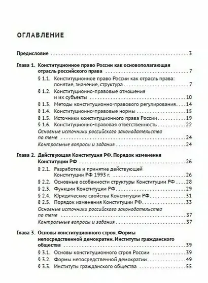 Основы конституционного права России. Учебное пособие - фото 3