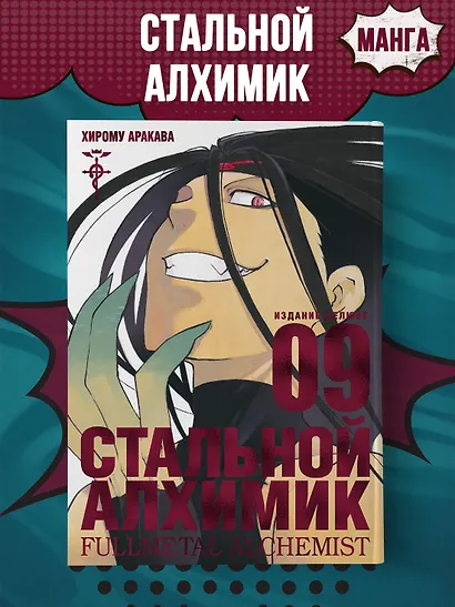Стальной алхимик. Книга 9 (Fullmetal Alchemist). Манга - фото 4