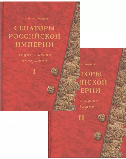 Сенаторы Российской империи. Энциклопедия биографий (комплект из 2 книг) - фото 1