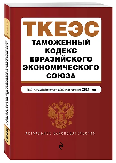 Таможенный кодекс Евразийского экономического союза. Текст с изменениями и дополнениями на 2021 год - фото 3