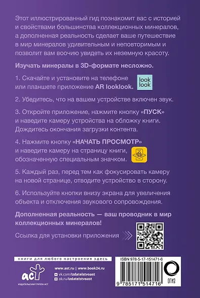 Коллекционные минералы. Популярный иллюстрированный гид. С дополненной 3D-реальностью - фото 2