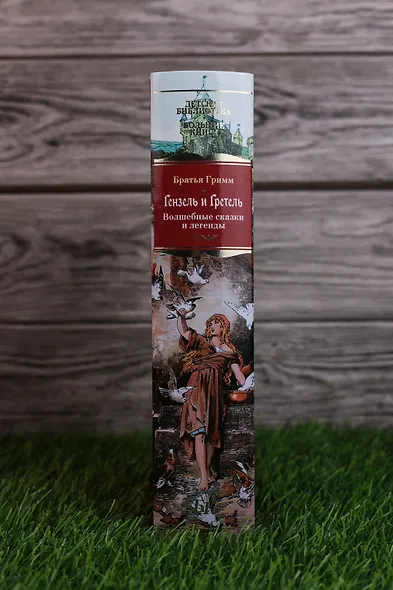 Гензель и Гретель. Волшебные сказки и легенды - фото 11
