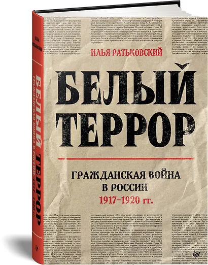 Белый террор. Гражданская война в России. 1917-1920 гг. - фото 2