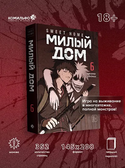 Милый дом. Том 6 (Sweet Home / Seuwiteu Hom). Манхва - фото 4