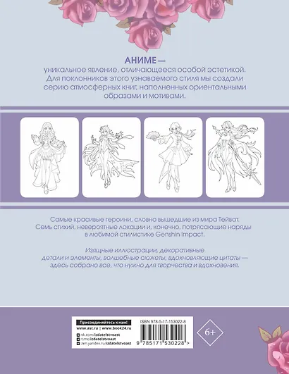 Anime Art. Anime-girls в стиле Genshin Impact. Книга для творчества по мотивам популярной игры - фото 2