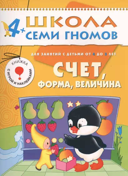 ШколаСемиГномов 4-5 лет Счет,форма,величина Книга с игрой и наклейками - фото 1