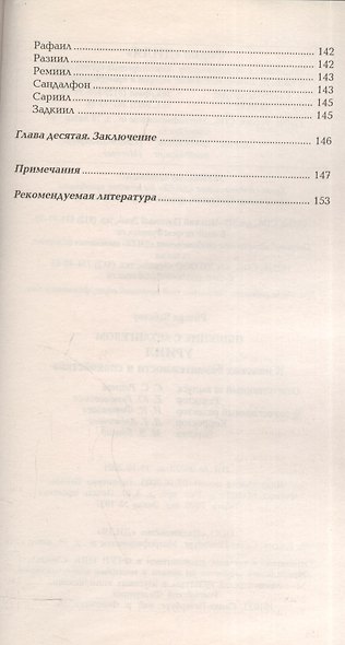Общение с архангелом УРИИЛ В поисках безмятежности и спокойствия (м) Вебстер - фото 5