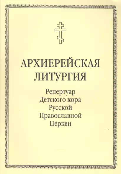 Архиерейская литургия. Репертуар Детского хора Русской Православной Церкви - фото 1