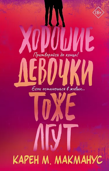 Хорошие девочки тоже лгут - фото 1
