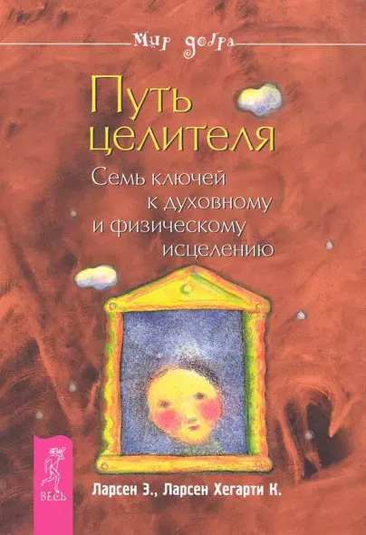 Путь целителя. Семь ключей к духовному и физическому исцелению. - фото 1