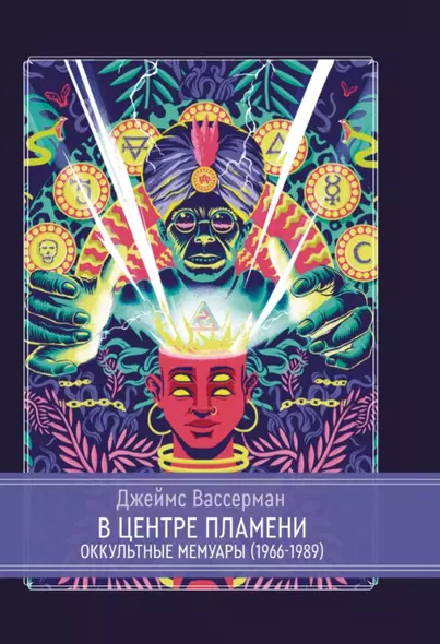 В центре пламени. Оккультные мемуары (1966-1989) - фото 1