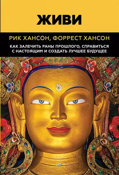 Живи.  Как залечить раны прошлого, справиться с настоящим и  создать лучшее будущее - фото 1