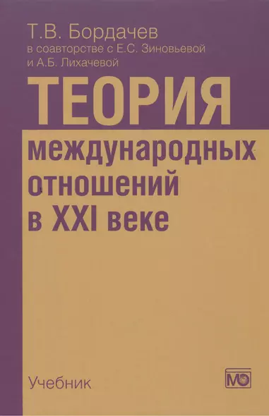 Теория международных отношений в XXI веке: Учебник - фото 1