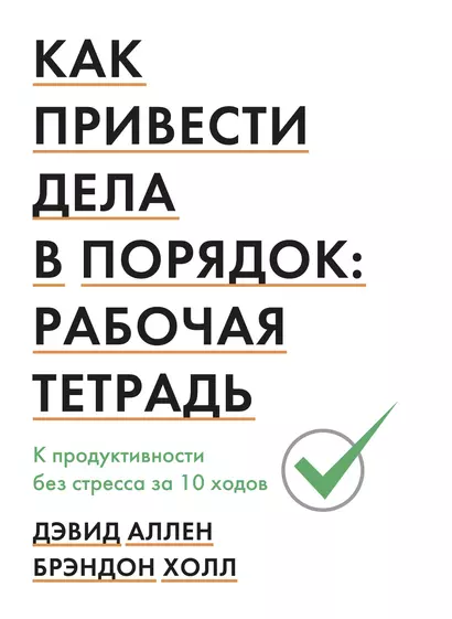 Как привести дела в порядок: рабочая тетрадь. К продуктивности без стресса за 10 ходов - фото 1