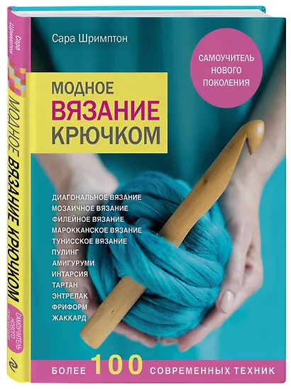 Модное вязание крючком. Самоучитель нового поколения. Более 100 современных техник - фото 3