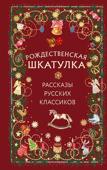 Рождественская шкатулка: рассказы русских классиков - фото 1