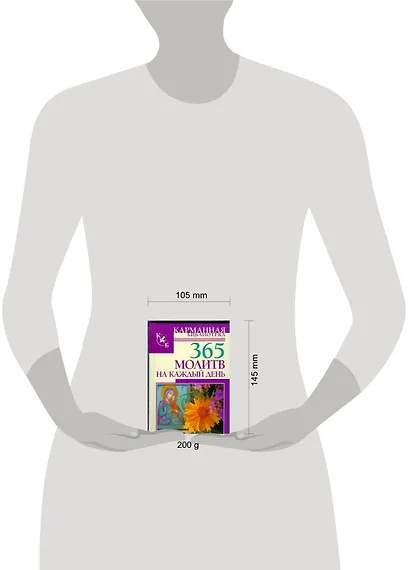 365 молитв на каждый день - фото 2