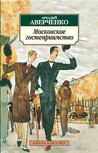 Московское гостеприимство - фото 1