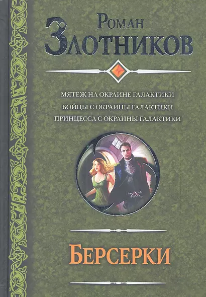 Берсерки : Мятеж на окраине галактики. Бойцы с окраины галактики. Принцесса с окраины галактики : (фантаст. роман) - фото 1