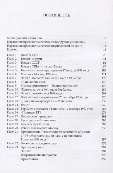 «Доверяй, но проверяй!» Уроки русского для Рейгана: Мои воспоминания - фото 2