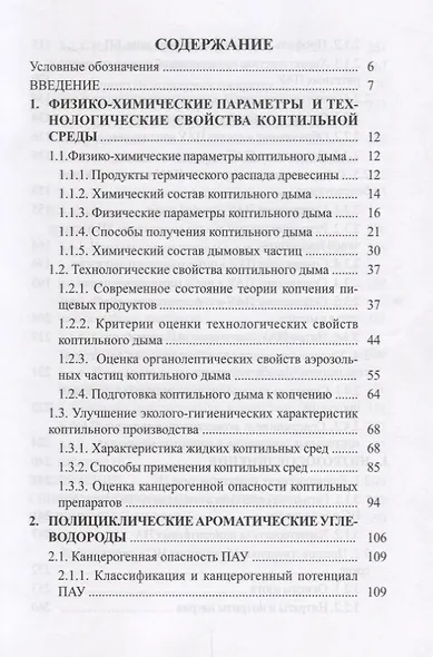 Эколого-технологические аспекты копчения рыбных продуктов Уч. Пос. (Учебник) Ким - фото 2