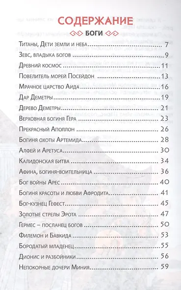 ВНЕКЛАССНОЕ ЧТЕНИЕ. БОГИ И ГЕРОИ ДРЕВНЕЙ ГРЕЦИИ - фото 2