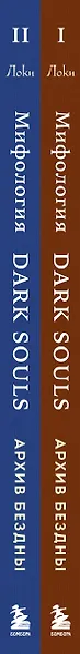 Комплект из 2-х книг: Мифология Dark Souls. Архив Бездны - фото 11
