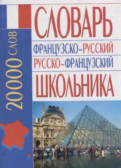 Французско-русский русско-французский словарь школьника 20 тыс.слов (Белик) - фото 1