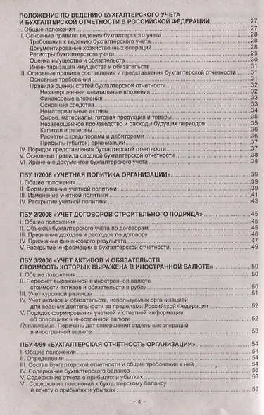 Положения по бухгалтерскому учету (ПБУ 1-24, ФСБУ 25). Федеральный закон о бухгалтерском учете - фото 3